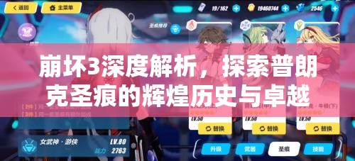 崩坏3深度解析，探索普朗克圣痕的辉煌历史与卓越篇章