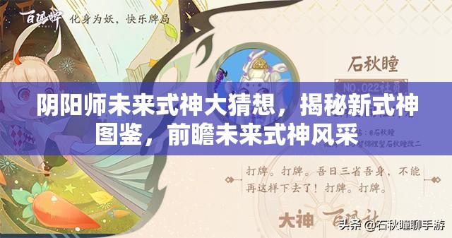 阴阳师未来式神大猜想，揭秘新式神图鉴，前瞻未来式神风采