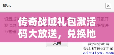 传奇战域礼包激活码大放送，兑换地址及全攻略详解指南