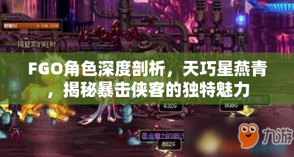 FGO角色深度剖析，天巧星燕青，揭秘暴击侠客的独特魅力