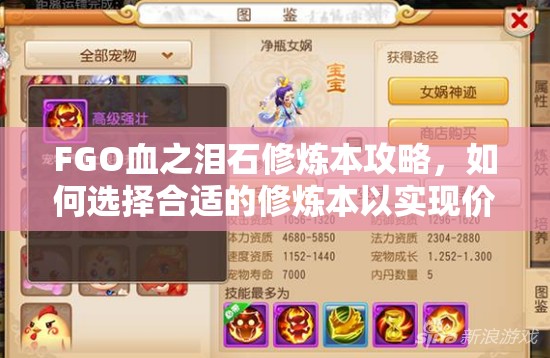 FGO血之泪石修炼本攻略，如何选择合适的修炼本以实现价值最大化