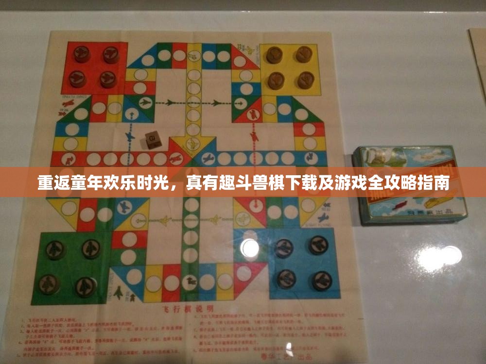 重返童年欢乐时光，真有趣斗兽棋下载及游戏全攻略指南
