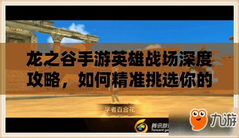 龙之谷手游英雄战场深度攻略，如何精准挑选你的专属战场之星？