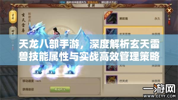 天龙八部手游，深度解析玄天雷兽技能属性与实战高效管理策略