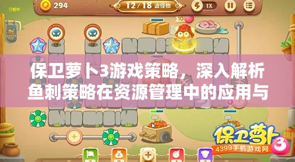 保卫萝卜3游戏策略，深入解析鱼刺策略在资源管理中的应用与技巧