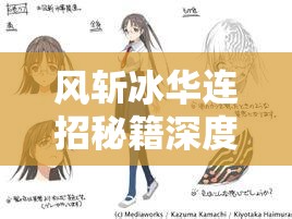 风斩冰华连招秘籍深度解析，探索魔法禁书目录中的战斗艺术与策略