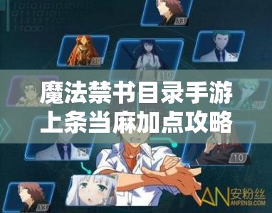 魔法禁书目录手游上条当麻加点攻略，体质耐力为主，兼顾力量提升输出