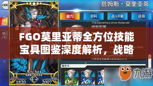 FGO莫里亚蒂全方位技能宝具图鉴深度解析，战略型角色实战应用与培养价值