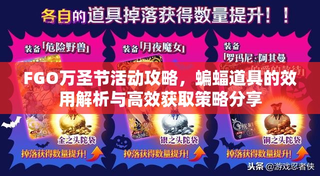FGO万圣节活动攻略，蝙蝠道具的效用解析与高效获取策略分享
