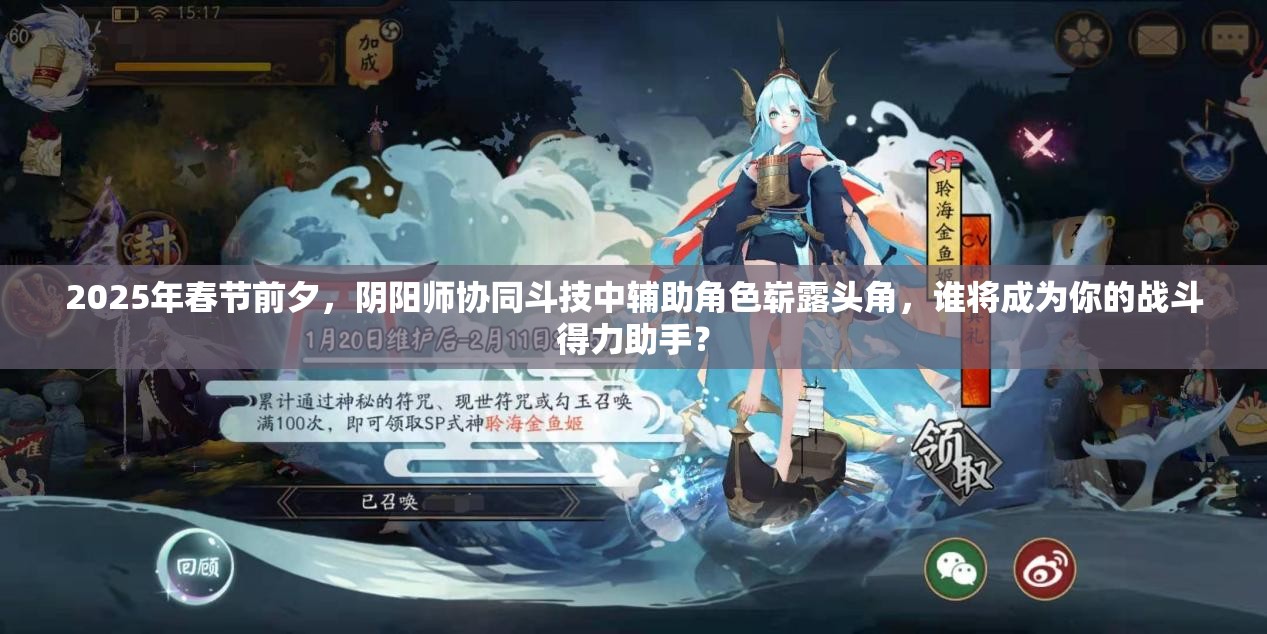 2025年春节前夕，阴阳师协同斗技中辅助角色崭露头角，谁将成为你的战斗得力助手？