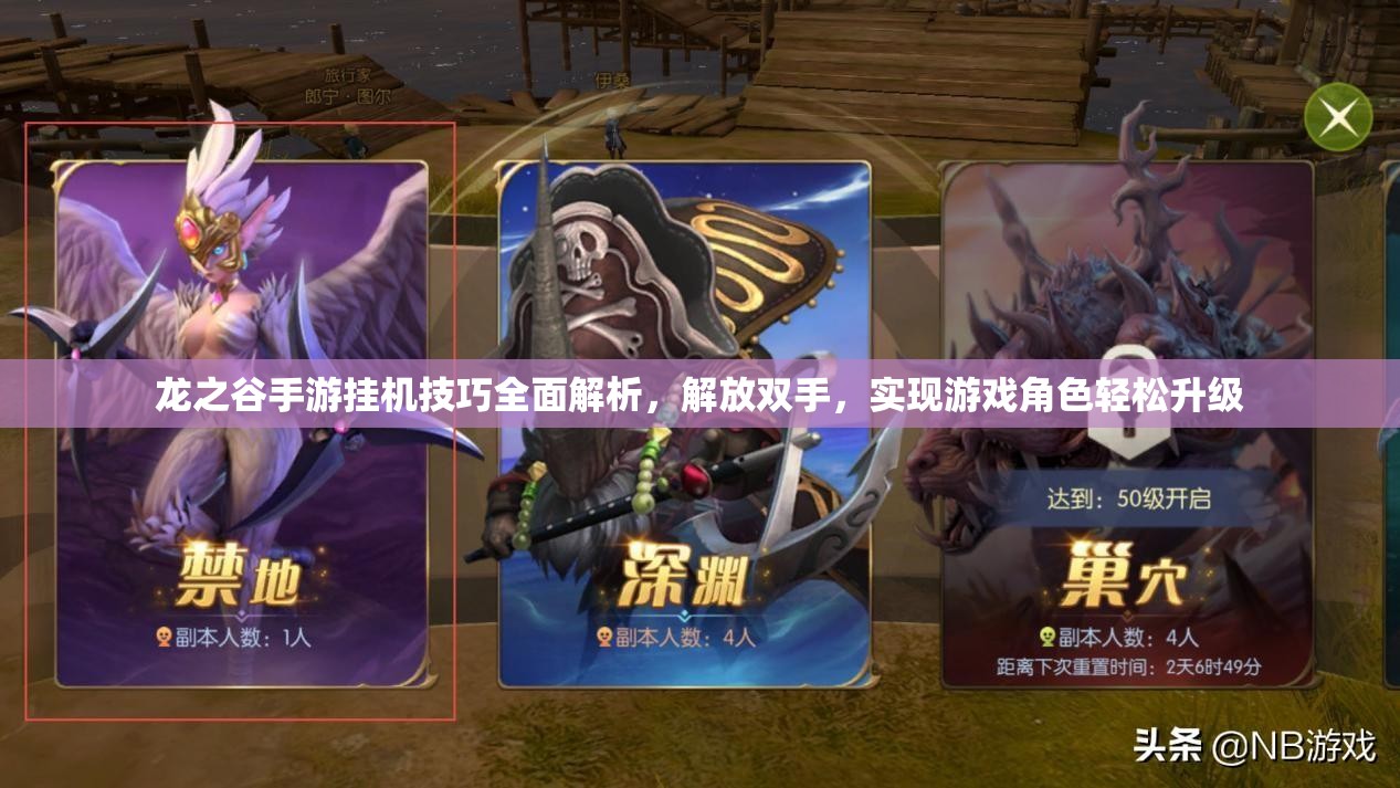 龙之谷手游挂机技巧全面解析，解放双手，实现游戏角色轻松升级