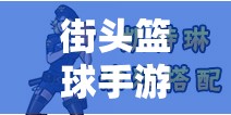 街头篮球手游凯特琳角色专属涂鸦搭配技巧与全攻略解析