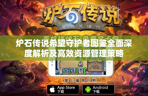 炉石传说希望守护者图鉴全面深度解析及高效资源管理策略