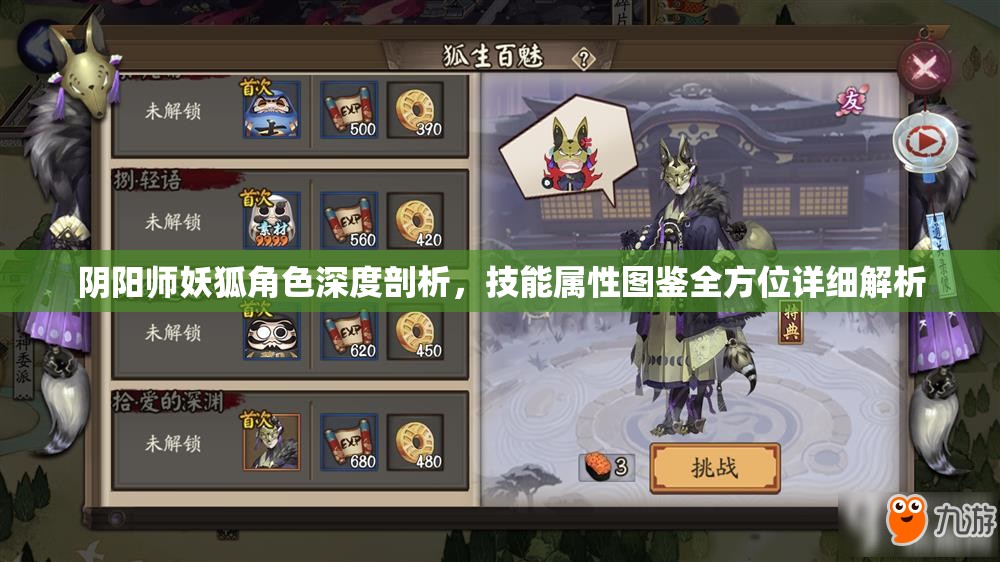 阴阳师妖狐角色深度剖析，技能属性图鉴全方位详细解析