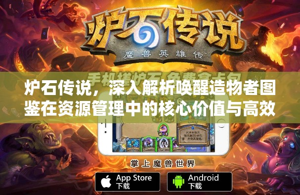 炉石传说，深入解析唤醒造物者图鉴在资源管理中的核心价值与高效运用策略