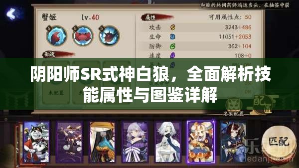 阴阳师SR式神白狼，全面解析技能属性与图鉴详解
