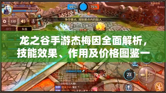 龙之谷手游杰梅因全面解析，技能效果、作用及价格图鉴一览