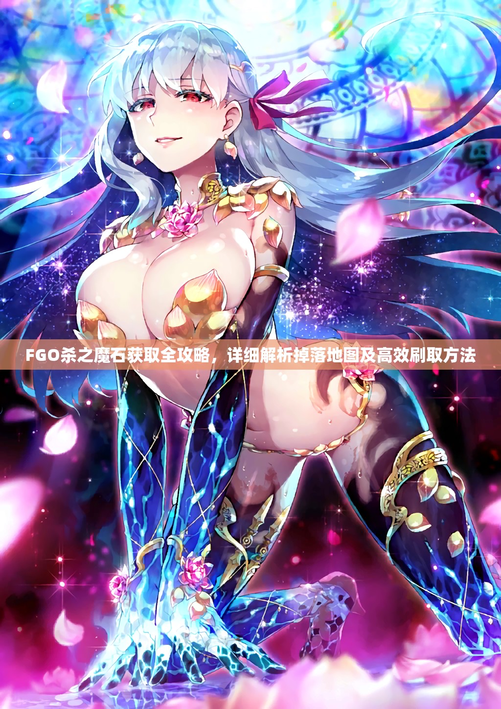 FGO杀之魔石获取全攻略，详细解析掉落地图及高效刷取方法