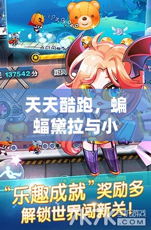 天天酷跑，蝙蝠黛拉与小魔女震撼对决，觉醒之战燃爆跑酷世界