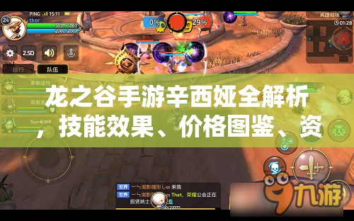 龙之谷手游辛西娅全解析，技能效果、价格图鉴、资源管理深度探讨