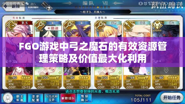 FGO游戏中弓之魔石的有效资源管理策略及价值最大化利用