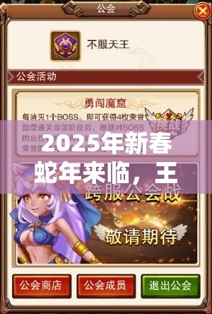2025年新春蛇年来临，王者荣耀勇者徽章成解锁游戏新乐趣钥匙