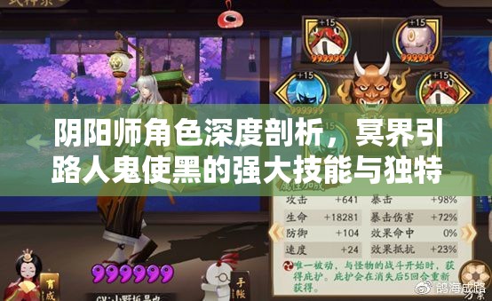 阴阳师角色深度剖析，冥界引路人鬼使黑的强大技能与独特魅力解析