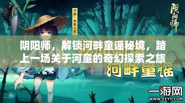 阴阳师，解锁河畔童谣秘境，踏上一场关于河童的奇幻探索之旅