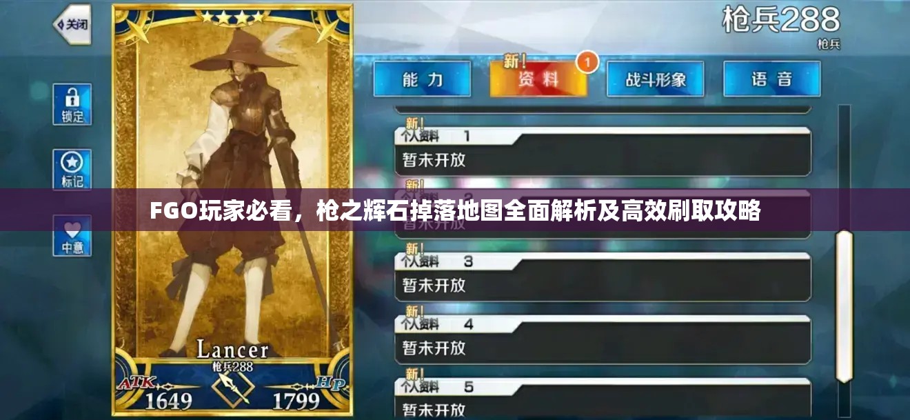 FGO玩家必看，枪之辉石掉落地图全面解析及高效刷取攻略