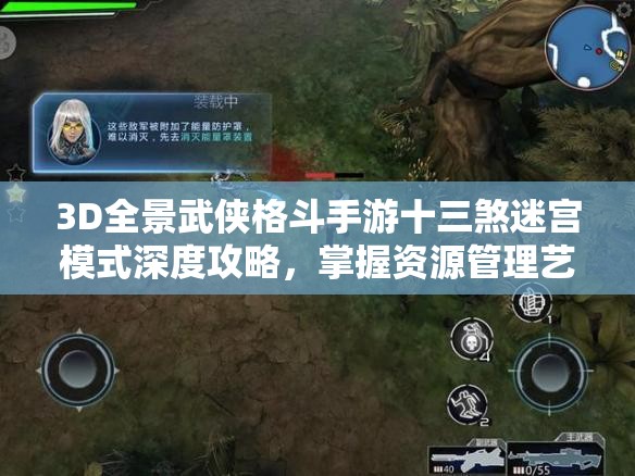 3D全景武侠格斗手游十三煞迷宫模式深度攻略，掌握资源管理艺术，称霸迷宫