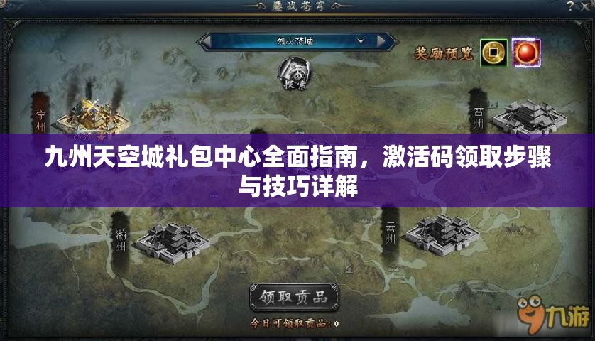 九州天空城礼包中心全面指南，激活码领取步骤与技巧详解