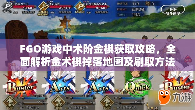 FGO游戏中术阶金棋获取攻略，全面解析金术棋掉落地图及刷取方法
