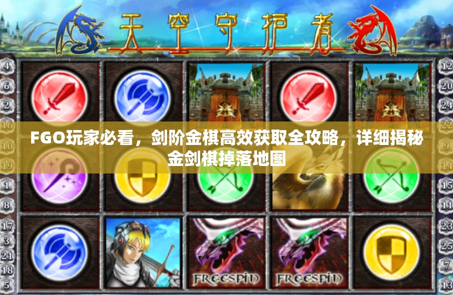 FGO玩家必看，剑阶金棋高效获取全攻略，详细揭秘金剑棋掉落地图