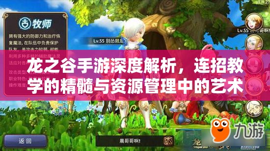 龙之谷手游深度解析，连招教学的精髓与资源管理中的艺术与策略