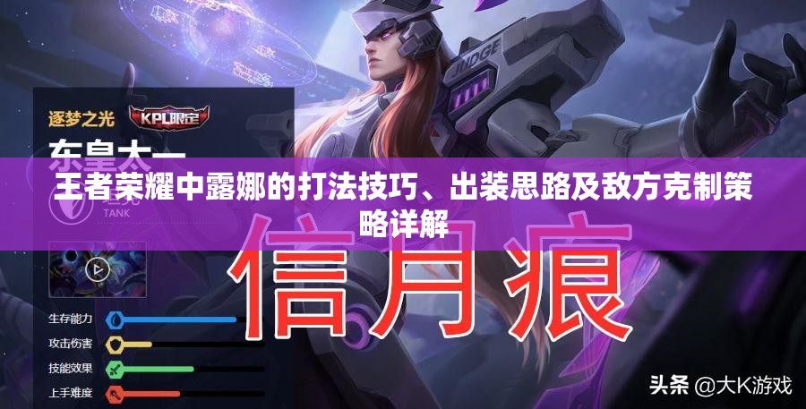 王者荣耀中露娜的打法技巧、出装思路及敌方克制策略详解