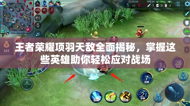 王者荣耀项羽天敌全面揭秘，掌握这些英雄助你轻松应对战场