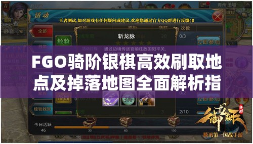 FGO骑阶银棋高效刷取地点及掉落地图全面解析指南