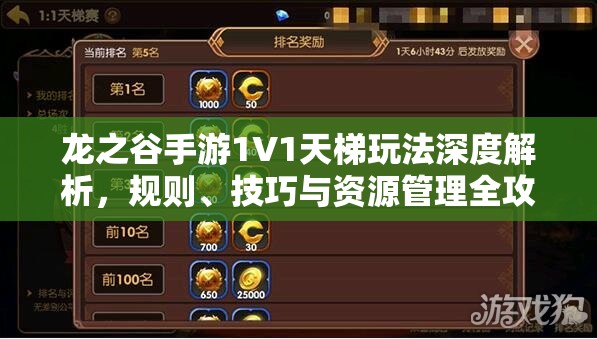 龙之谷手游1V1天梯玩法深度解析，规则、技巧与资源管理全攻略