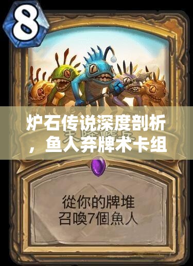 炉石传说深度剖析，鱼人弃牌术卡组构建与实战策略推荐