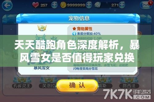 天天酷跑角色深度解析，暴风雪女是否值得玩家兑换与入手的全方位探讨