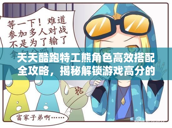 天天酷跑特工熊角色高效搭配全攻略，揭秘解锁游戏高分的新颖策略