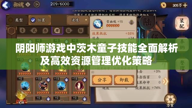 阴阳师游戏中茨木童子技能全面解析及高效资源管理优化策略
