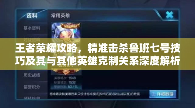 王者荣耀攻略，精准击杀鲁班七号技巧及其与其他英雄克制关系深度解析