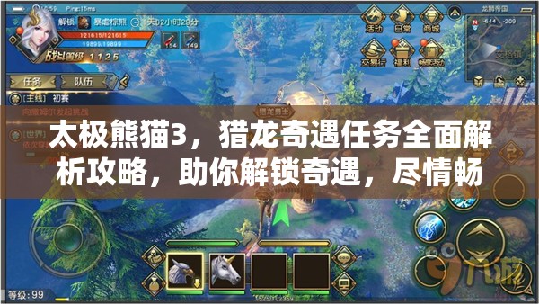 太极熊猫3，猎龙奇遇任务全面解析攻略，助你解锁奇遇，尽情畅享游戏无限乐趣