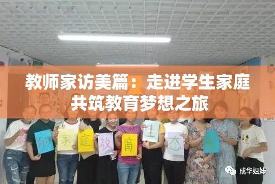 教师家访美篇：走进学生家庭 共筑教育梦想之旅