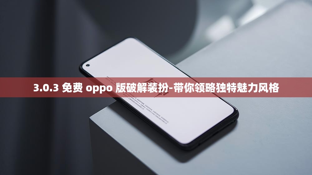 3.0.3 免费 oppo 版破解装扮-带你领略独特魅力风格