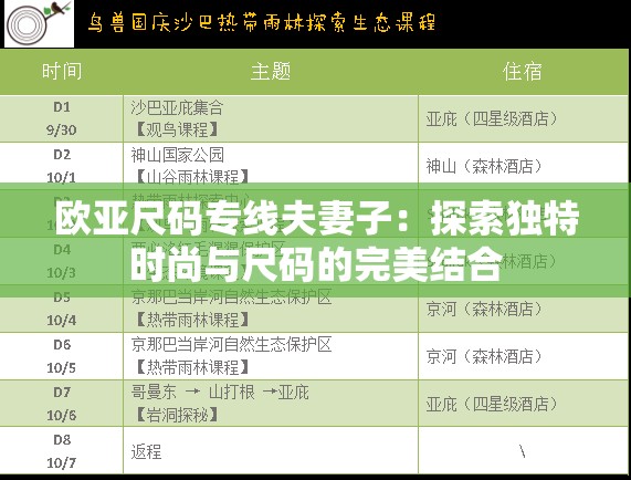 欧亚尺码专线夫妻子：探索独特时尚与尺码的完美结合