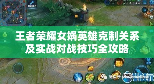 王者荣耀女娲英雄克制关系及实战对战技巧全攻略