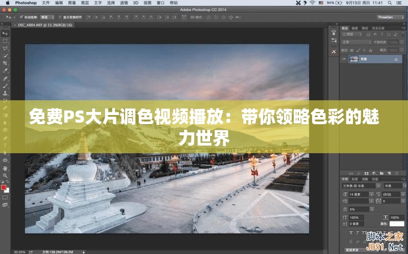 免费PS大片调色视频播放：带你领略色彩的魅力世界