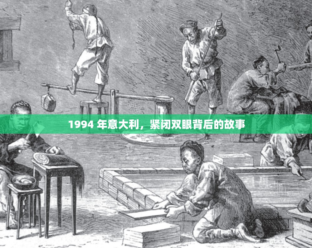 1994 年意大利，紧闭双眼背后的故事
